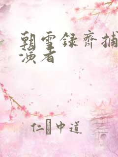 朝雪录齐捕头扮演者