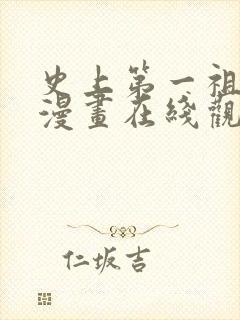 史上第一祖师爷漫画在线观看无删减