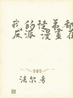 我的徒弟都是大反派 漫画在线