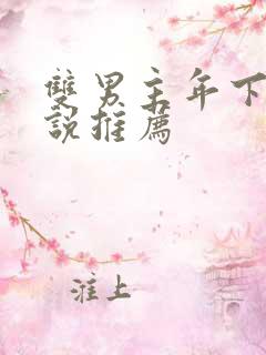 双男主年下文小说推荐