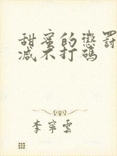 甜蜜的惩罚无删减不打码