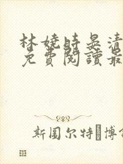 林娆时晏清小说免费阅读最新章节