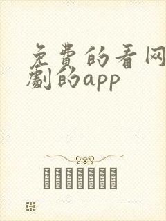 免费的看网剧短剧的app