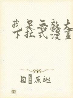 我是无敌大天才下拉式漫画