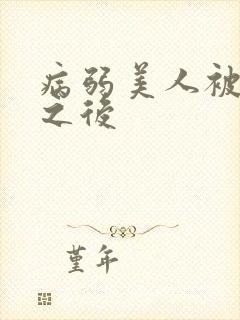 病弱美人被劫走之后