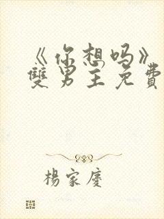 《你想吗》日剧双男主免费观看