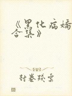 《黑化病娇短篇合集》