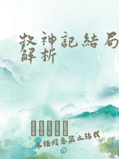 牧神记结局完整解析