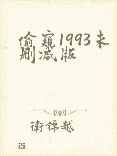 偷窥1993未删减版