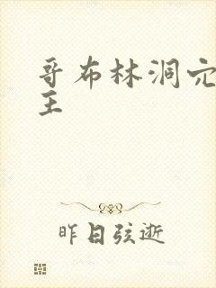 哥布林洞穴双男主