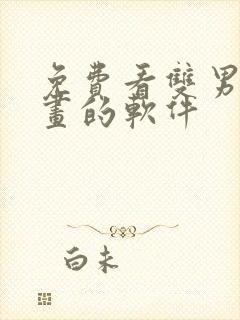 免费看双男主漫画的软件