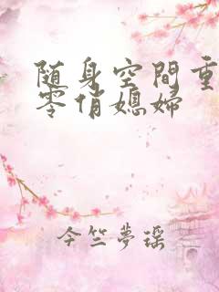 随身空间重生八零俏媳妇