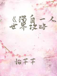 《独自一人的异世界攻略