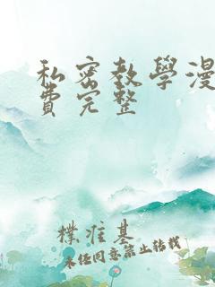 私密教学漫画免费完整