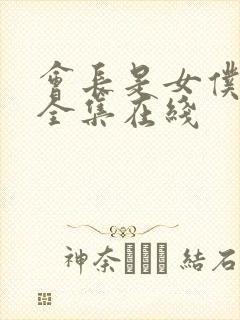 会长是女仆大人全集在线