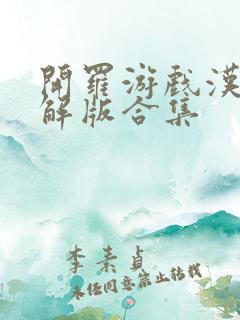 开罗游戏汉化破解版合集