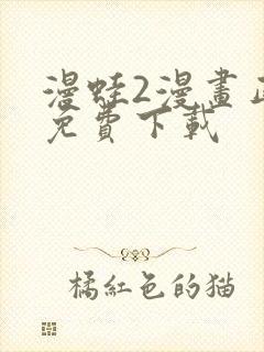 漫蛙2漫画正版免费下载