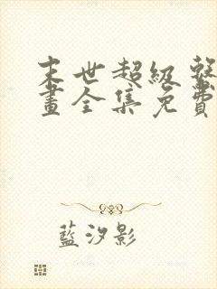 末世超级系统漫画全集免费观看