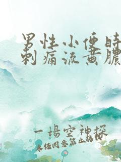 男性小便时尿道刺痛流黄脓