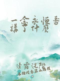 一念永恒番外篇讲了什么