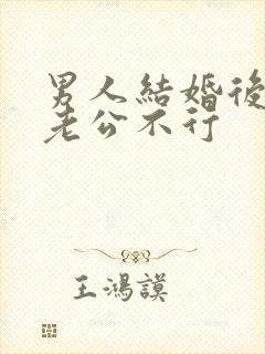 男人结婚后发现老公不行