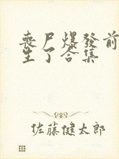 丧尸爆发前我重生了合集