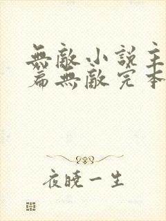 无敌小说主角开篇无敌完本