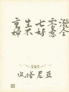 重生七零泼辣媳妇不好惹全文免费阅读
