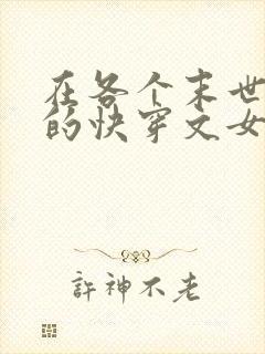 在各个末世生存的快穿文女主