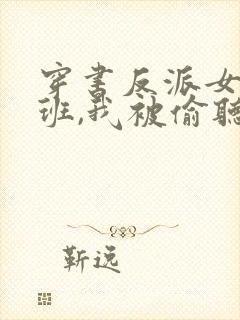 穿书反派女帝跟班,我被偷听心声