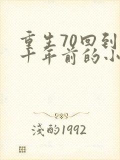 重生70回到四十年前的小说