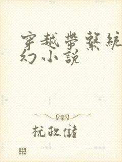 穿越带系统类玄幻小说