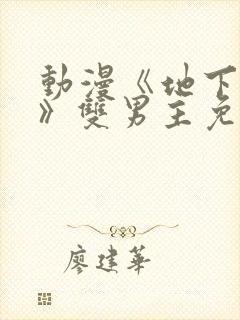 动漫《地下偶像》双男主免费观看