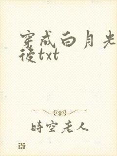 穿成白月光替身后txt