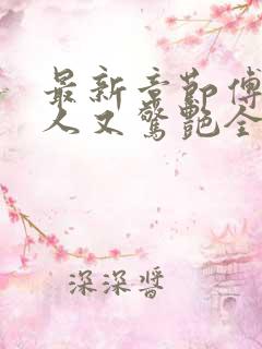 最新章节傅爷夫人又惊艳全球了