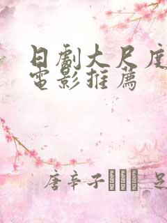 日剧大尺度爱情电影推荐