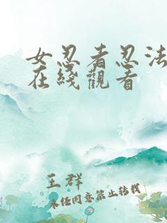 女忍者忍法帖 在线观看