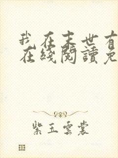 我在末世有套房在线阅读免费完整版