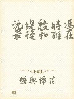 沈缇殷时冯洛仪最后和谁在一起