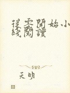 从零开始小说在线阅读