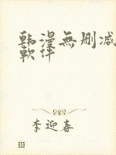 韩漫无删减免费软件