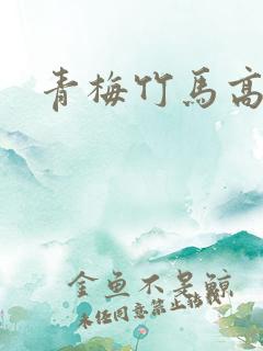 青梅竹马高甜