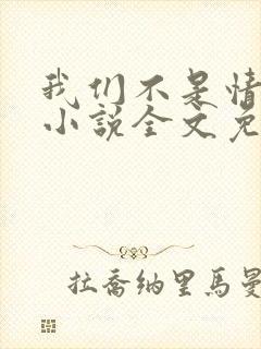 我们不是情敌吗小说全文免费阅读