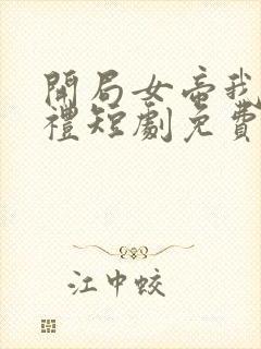 开局女帝我的彩礼短剧免费观看全集