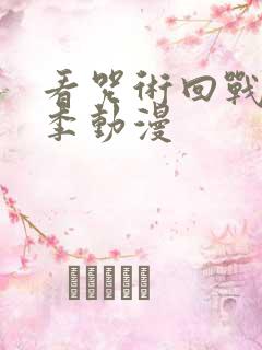 看咒术回战第二季动漫