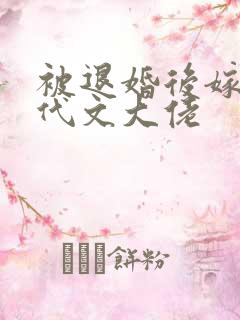 被退婚后嫁给年代文大佬