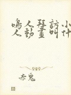 鸣人拜访小樱同人动画叫什么