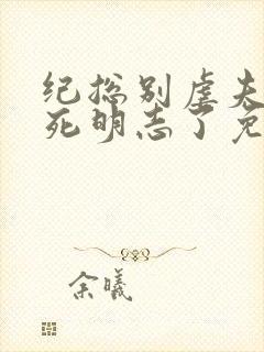 纪总别虐夫人以死明志了免费阅读全文