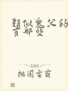 类似鬼父的动漫有哪些