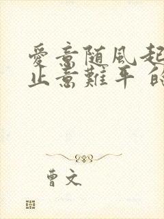 爱意随风起,风止意难平 的散文